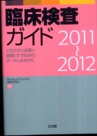 臨床検査ガイド 〈２０１１～２０１２〉 - これだけは必要な検査のすすめかた・データのよみかた