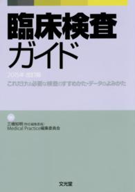 臨床検査ガイド―これだけは必要な検査のすすめかた・データのよみかた〈２０１５年〉