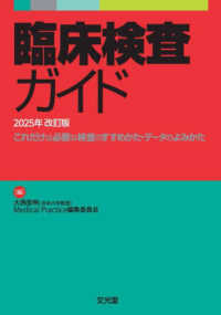 臨床検査ガイド 〈２０２５年改訂版〉 - これだけは必要な検査のすすめかた・データのよみかた
