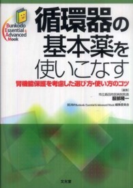 循環器の基本薬を使いこなす - 腎機能保護を考慮した選び方・使い方のコツ Ｂｕｎｋｏｄｏ　Ｅｓｓｅｎｔｉａｌ　＆　Ａｄｖａｎｃｅｄ　Ｍ