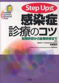 Ｓｔｅｐ　Ｕｐ式感染症診療のコツ - 初期研修から後期研修まで Ｂｕｎｋｏｄｏ　Ｅｓｓｅｎｔｉａｌ　＆　Ａｄｖａｎｃｅｄ　Ｍ