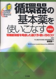 循環器の基本薬を使いこなす - 腎機能保護を考慮した選び方・使い方のコツ Ｂｕｎｋｏｄｏ　Ｅｓｓｅｎｔｉａｌ　＆　Ａｄｖａｎｃｅｄ　Ｍ （増補版）