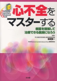 心不全をマスターする - 病態を理解して治療できる医師になろう Ｂｕｎｋｏｄｏ　Ｅｓｓｅｎｔｉａｌ　＆　Ａｄｖａｎｃｅｄ　Ｍ