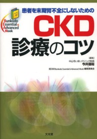 Ｂｕｎｋｏｄｏ　Ｅｓｓｅｎｔｉａｌ　＆　Ａｄｖａｎｃｅｄ　Ｍ<br> 患者を末期腎不全にしないためのＣＫＤ診療のコツ