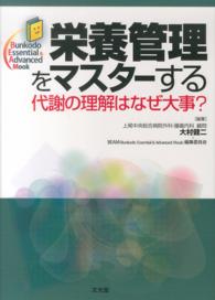 Ｂｕｎｋｏｄｏ　Ｅｓｓｅｎｔｉａｌ　＆　Ａｄｖａｎｃｅｄ　Ｍ<br> 栄養管理をマスターする―代謝の理解はなぜ大事？