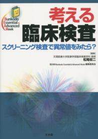 Ｂｕｎｋｏｄｏ　Ｅｓｓｅｎｔｉａｌ　＆　Ａｄｖａｎｃｅｄ　Ｍ<br> 考える臨床検査 - スクリーニング検査で異常値をみたら？