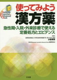 使ってみよう漢方薬 - 急性期・入院・外来診療で使える定番処方とエビデンス Ｂｕｎｋｏｄｏ　Ｅｓｓｅｎｔｉａｌ　＆　Ａｄｖａｎｃｅｄ　Ｍ