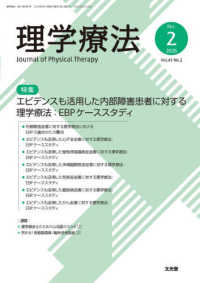 理学療法 〈Ｖｏｌ．４３　Ｎｏ．２（２０２〉 特集：エビデンスも活用した内部障害患者に対する理学療法：ＥＢ