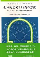 全体的思考と行為の方法―新しいネットワーク社会の可能性を問う