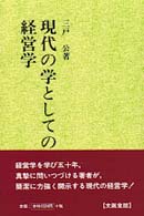 現代の学としての経営学 文真堂選書