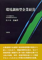 環境調和型企業経営