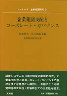 シリーズ企業集団研究<br> 企業集団支配とコーポレート・ガバナンス