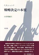 戦略決定の本質