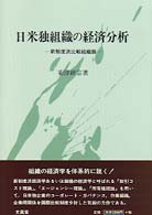 日米独組織の経済分析 - 新制度派比較組織論