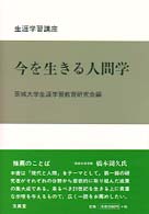 今を生きる人間学
