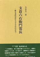 支倉六右衛門常長―慶長遣欧使節を巡る学際的研究