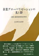 企業グローバリゼーションの光と影 - 企業と国民経済相克の時代