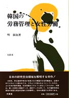 韓国の労務管理と女性労働