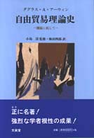 自由貿易理論史 - 潮流に抗して