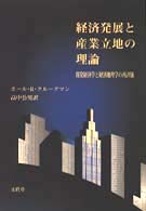 経済発展と産業立地の理論―開発経済学と経済地理学の再評価