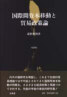 国際間資本移動と貿易政策論