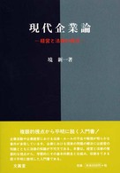 現代企業論―経営と法律の視点