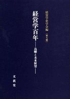 経営学史学会年報<br> 経営学百年―鳥瞰と未来展望