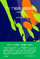 アジア経済の発展経路 - 計量的分析