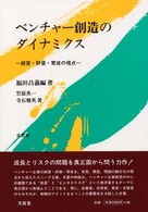 ベンチャー創造のダイナミクス - 経営・評価・育成の視点