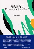 研究開発のグローバル・ネットワーク