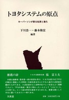 トヨタシステムの原点 - キーパーソンが語る起源と進化