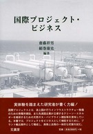 国際プロジェクト・ビジネス