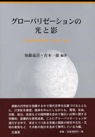 グローバリゼーションの光と影 - ２１世紀世界の経済・政治・社会