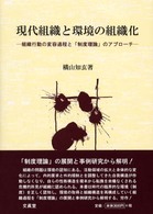 現代組織と環境の組織化 - 組織行動の変容過程と「制度理論」のアプローチ