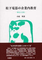 松下電器の企業内教育―歴史と分析