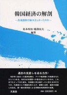 韓国経済の解剖―先進国移行論は正しかったのか