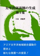 太平洋経済圏の生成 〈第３集〉