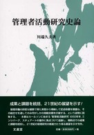 管理者活動研究史論