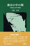 五浦歴史叢書<br> 都市の中の湖―千波湖と水戸の歴史