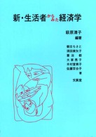 新・生活者からみた経済学