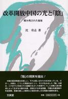 改革開放中国の光と「陰」 - 積み残された福祉