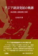 アジア経済発展の軌跡―政治制度と産業政策の役割