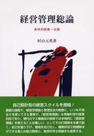 経営管理総論―身体的経営一元論