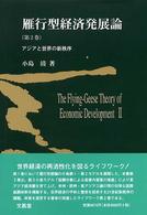 雁行型経済発展論 〈第２巻〉 - アジアと世界の新秩序