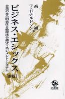 ビジネス・エシックス - 企業の社会的責任と倫理法令遵守マネジメント・システ （新版）