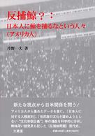 反捕鯨？―日本人に鯨を捕るなという人々（アメリカ人）