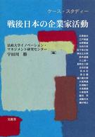 戦後日本の企業家活動 - ケース・スタディー