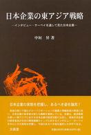 日本企業の東アジア戦略 - インタビュー・サーベイを通して見た日本企業