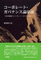 コーポレート・ガバナンス論序説 - 会社支配論からコーポレート・ガバナンス論へ