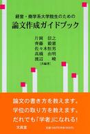 経営・商学系大学院生のための論文作成ガイドブック